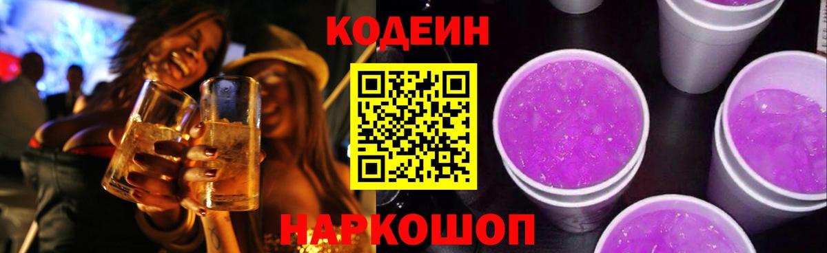 Ленинск-Кузнецкий  Кодеин напиток Lean (лин)  Вход с VPN  Codein напиток Lean (лин) 
